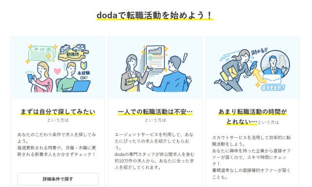 doda転職エージェントのページ