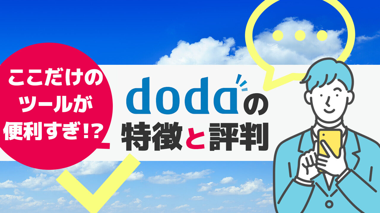 dodaの評判は悪い？口コミから特徴や注意点を徹底解説！
