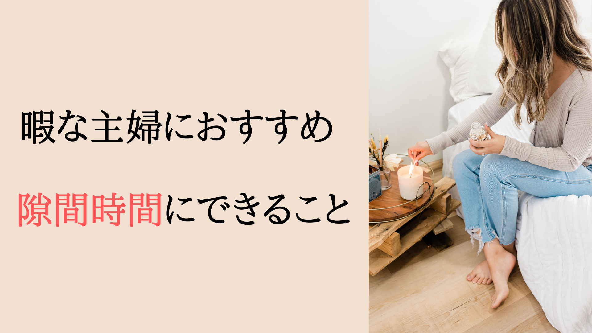 専業主婦は昼間何してる 暇すぎるしやることないときの過ごし方 転職サポート職ピタ