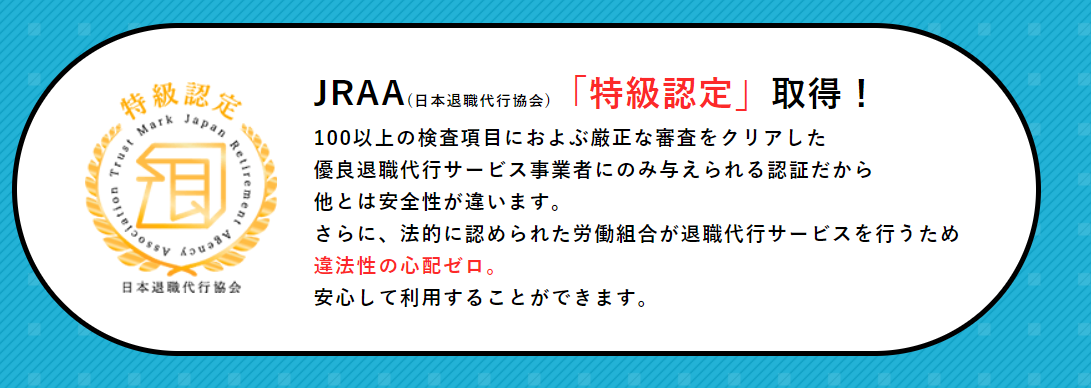 男の退職代行JRAA（日本退職代行協会）特級認定