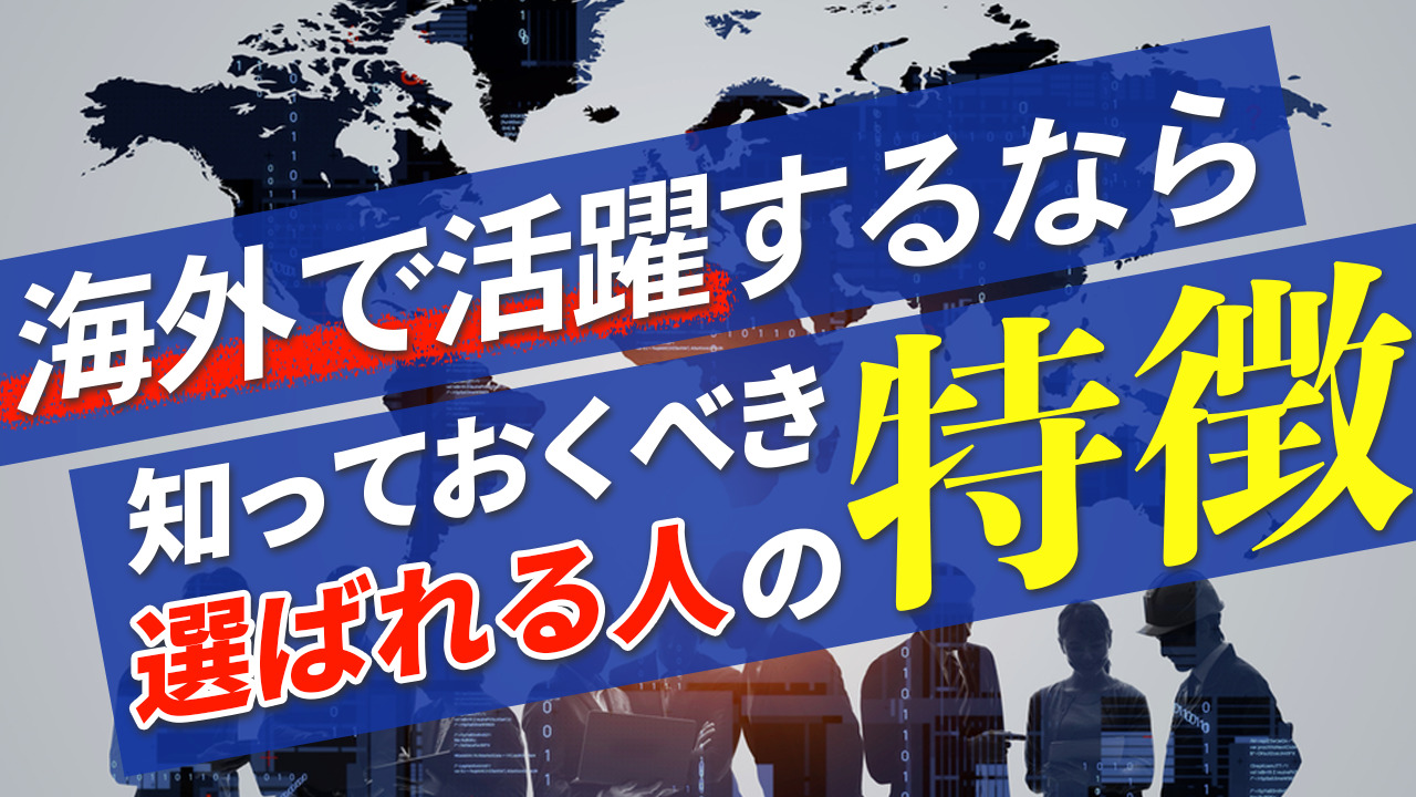 海外赴任経験者に聞いた 選ばれる優秀な人の3つの特徴や方法を紹介 転職サポート職ピタ