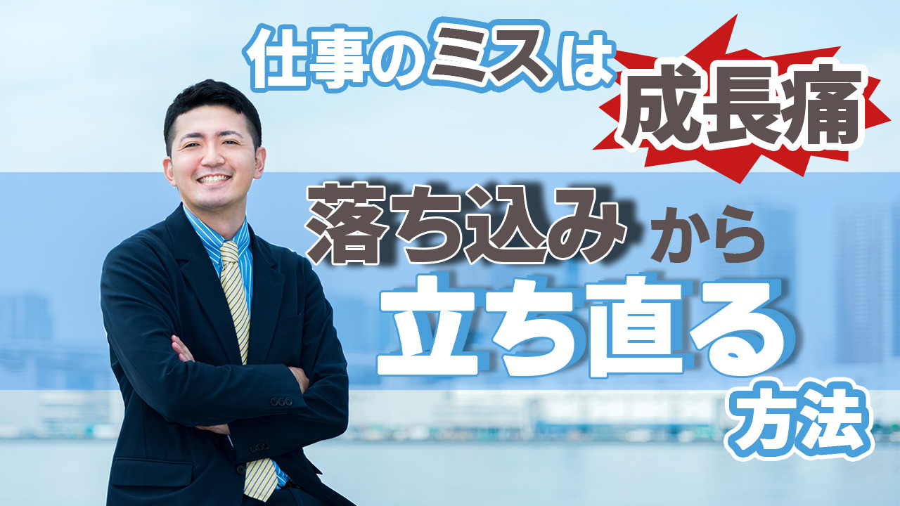 仕事でミスして生きた心地しないときの対処法 落ち込むけどなんとかなる 転職サポート職ピタ