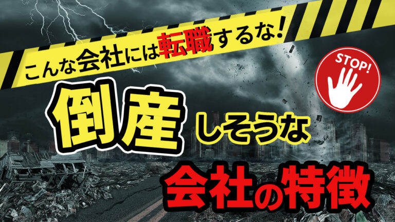 いずれ潰れる会社の特徴15選雰囲気や前兆を察したときの対処法！
