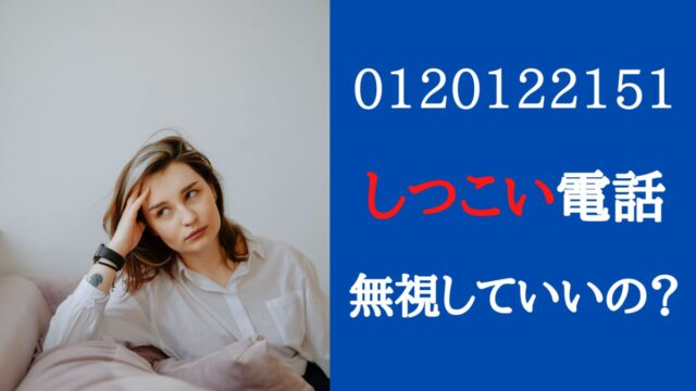 0120122151のしつこい電話はdoda！理由や対処法を解説