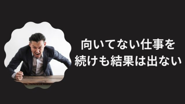 向いていない仕事を続けた結果は悲惨 向いてる仕事が見つかる5つの方法 転職サポート職ピタ