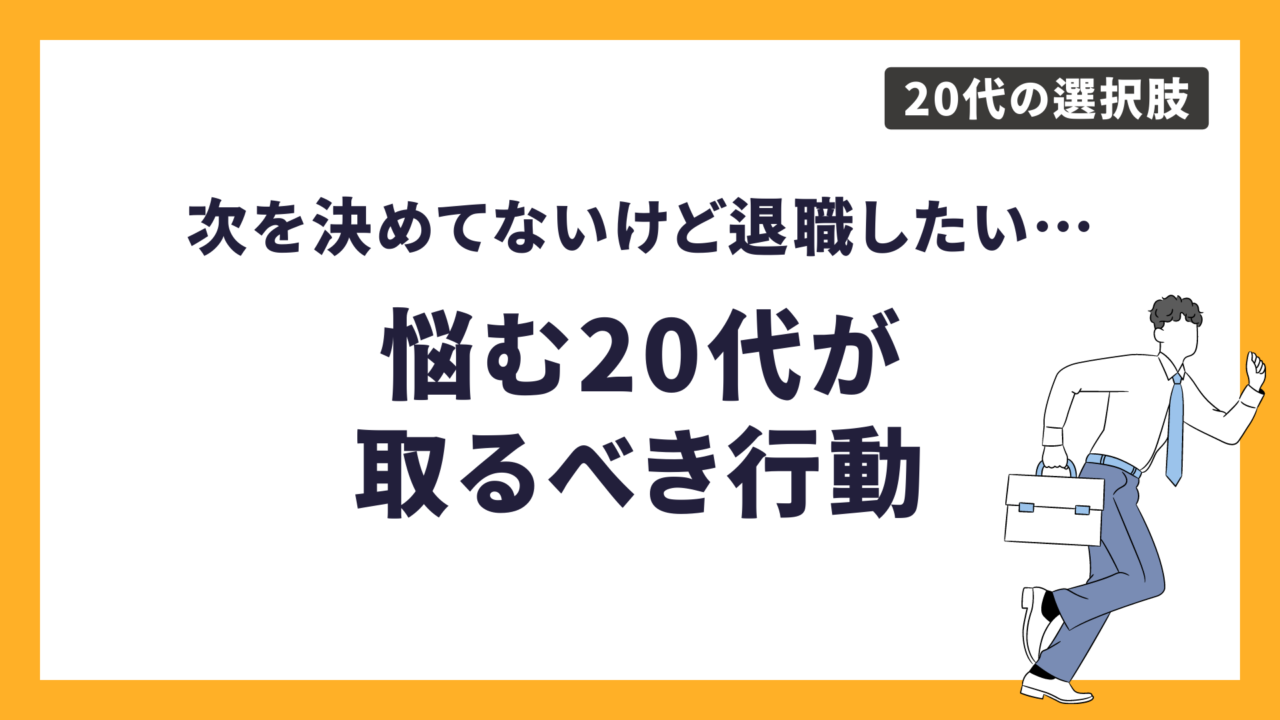 次を決めずに退職したい20代の選択肢！悩む20代が取るべき行動