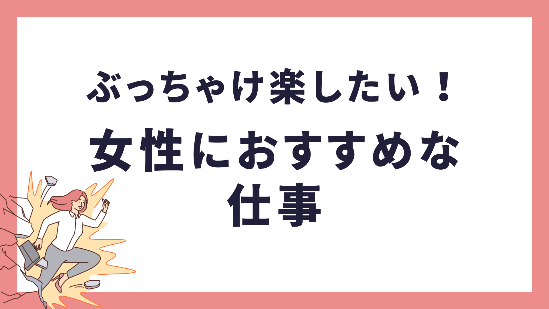 ぶっちゃけ楽な仕事！女性におすすめ10選｜転職サポート職ピタ