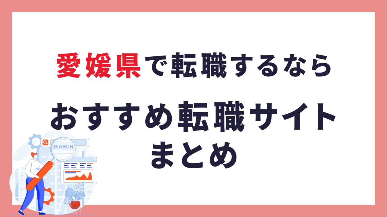 愛媛県の転職サイトおすすめ9選
