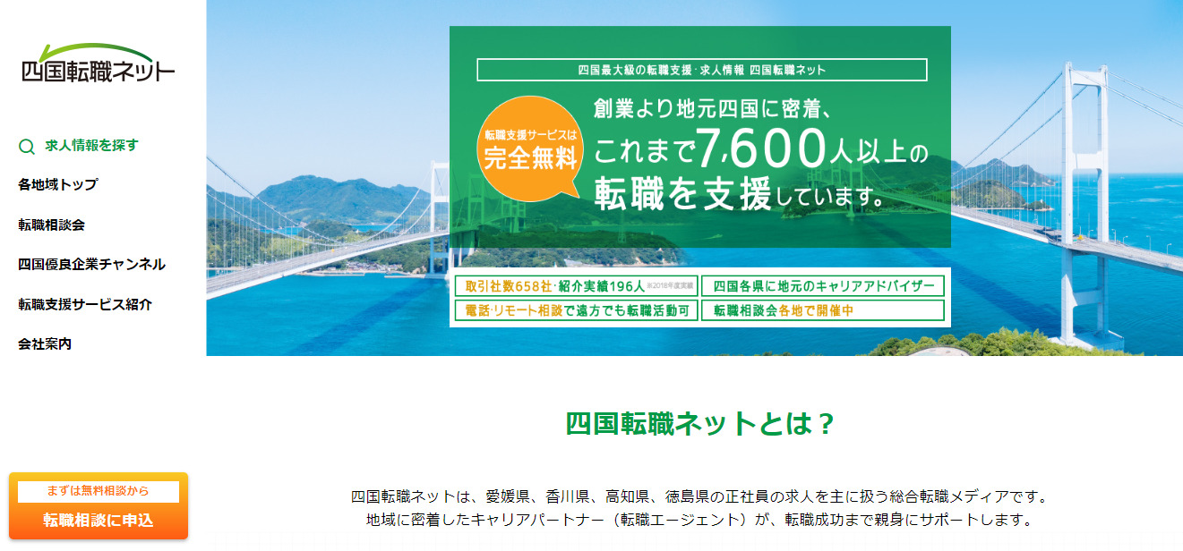 愛媛県のおすすめ転職サイト,四国転職ネット
