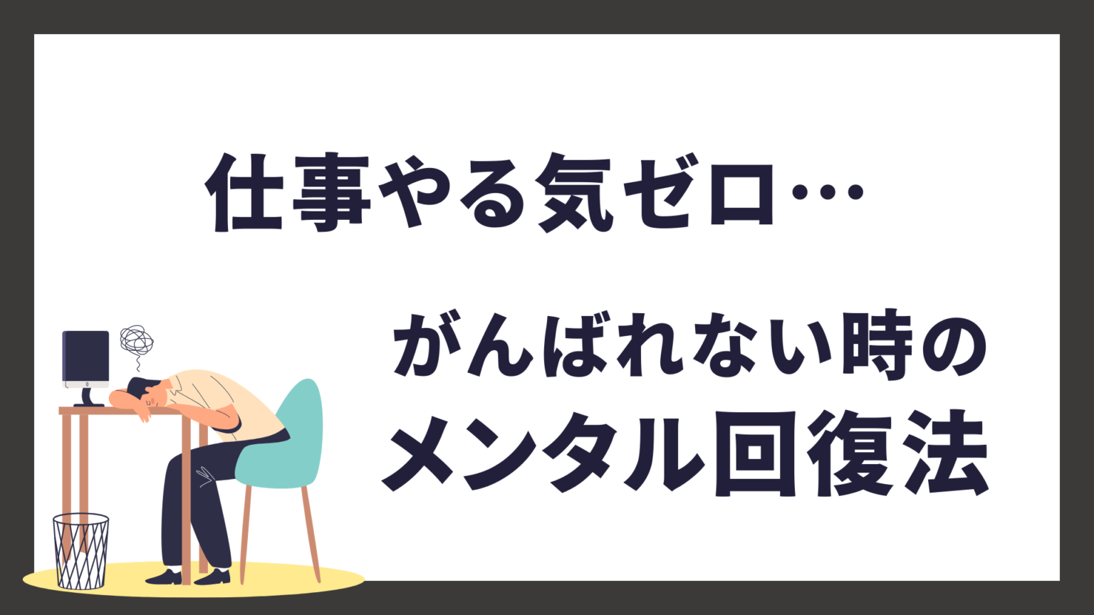 仕事を急に頑張れなくなった原因｜無気力やる気がでないときのメンタル回復方法｜転職サポート職ピタ